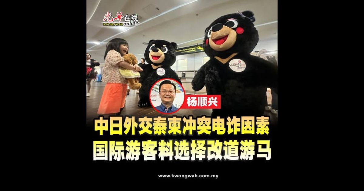 杨顺兴：中日外交泰柬冲突电诈因素 国际游客料改道游大马（附视频）