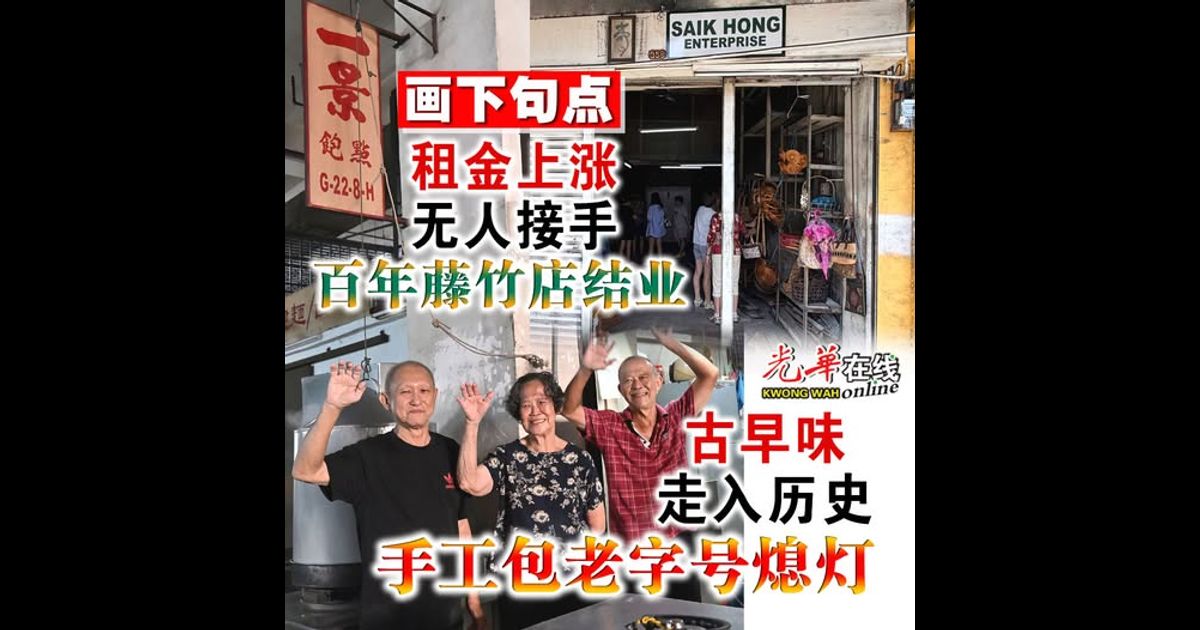 【画下句点】租金上涨 无人接手 百年藤竹店结业●古早味走入历史 手工包老字号熄灯