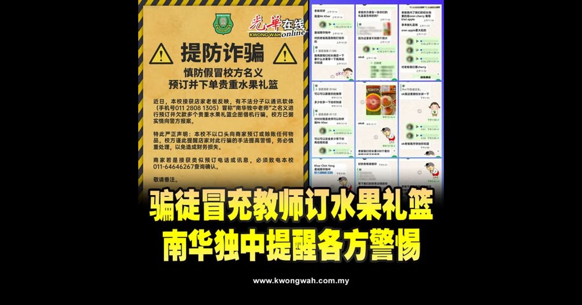 骗徒冒充教师订水果礼篮 南华独中提醒各方警惕