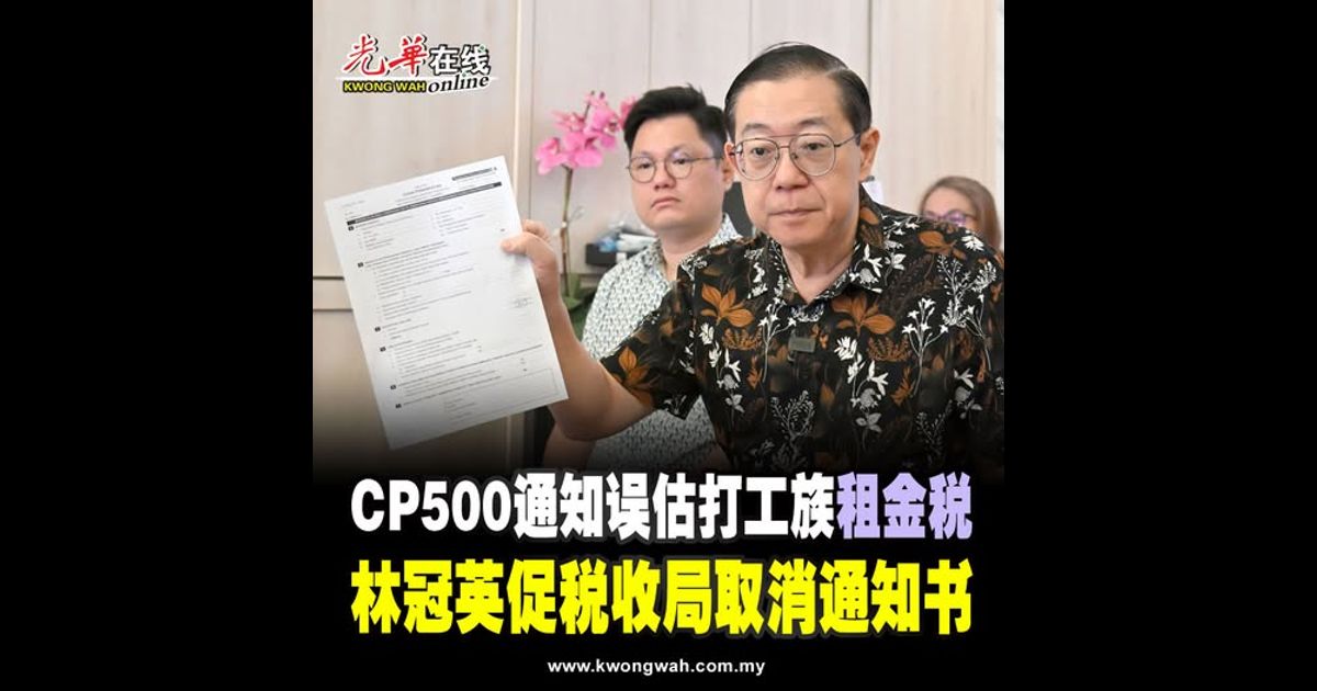 CP500通知误估打工族“租金税” 林冠英促税收局取消通知书