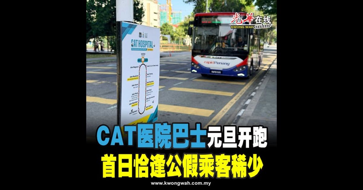 “CAT医院巴士”元旦开跑 首日恰逢公假乘客稀少
