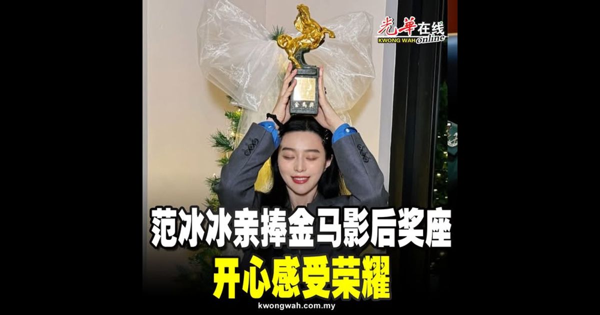 范冰冰亲捧金马影后奖座 开心感受荣耀