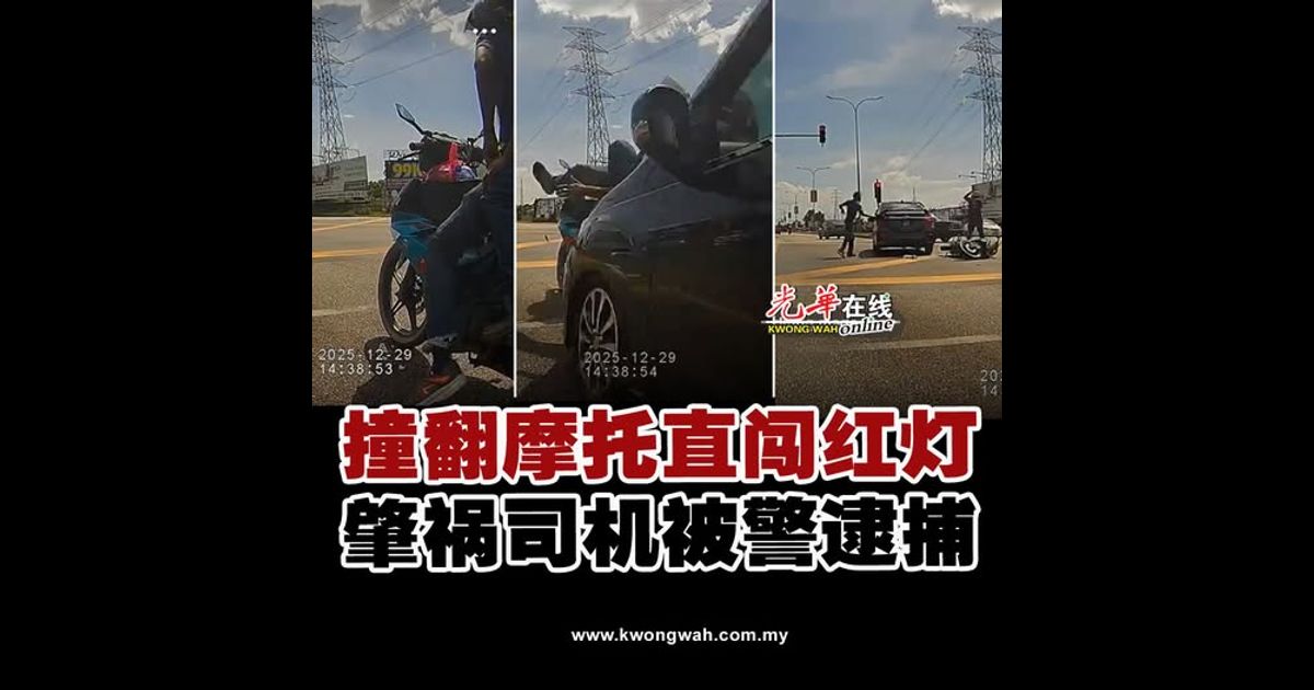 撞翻摩托直闯红灯 肇祸司机被警逮捕（附视频）