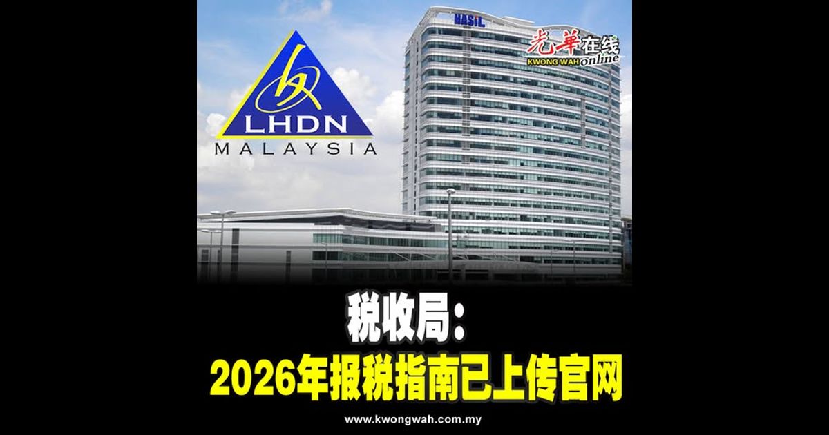 税收局：2026年报税指南已上传官网