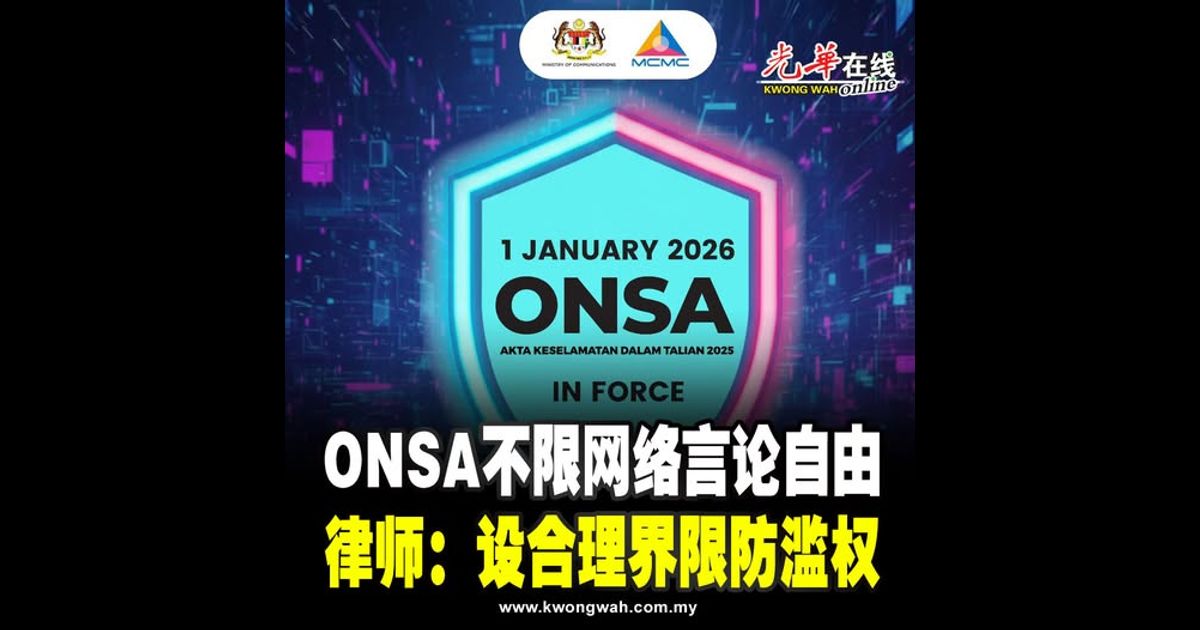 ONSA不限网络言论自由 律师：设合理界限防滥权
