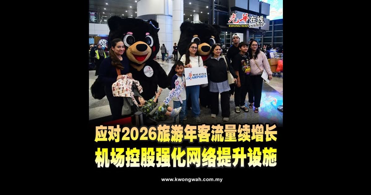 应对2026旅游年客流量续增长 机场控股强化网络提升设施