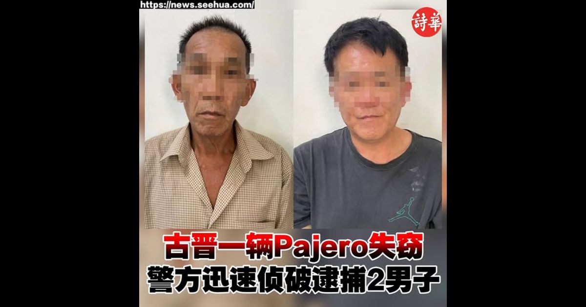 古晋一辆Pajero失窃 警方迅速侦破逮捕2男子