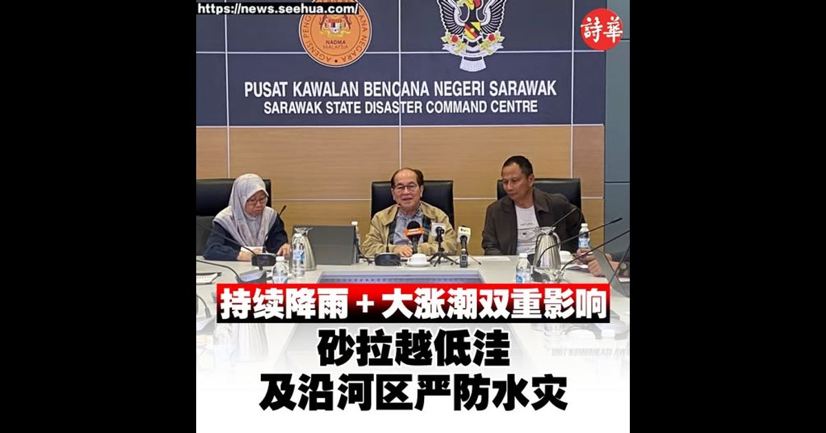 持续降雨＋大涨潮双重影响 砂拉越低洼及沿河区严防水灾