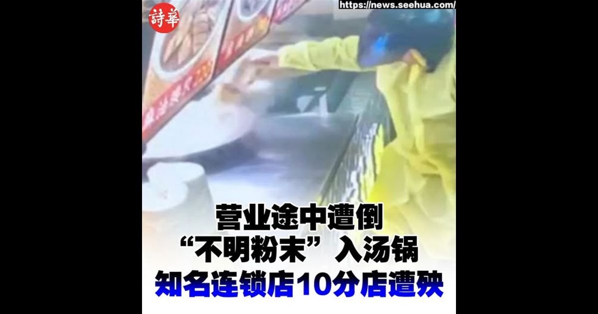 营业途中遭倒“不明粉末”入汤锅　知名连锁店10分店遭殃