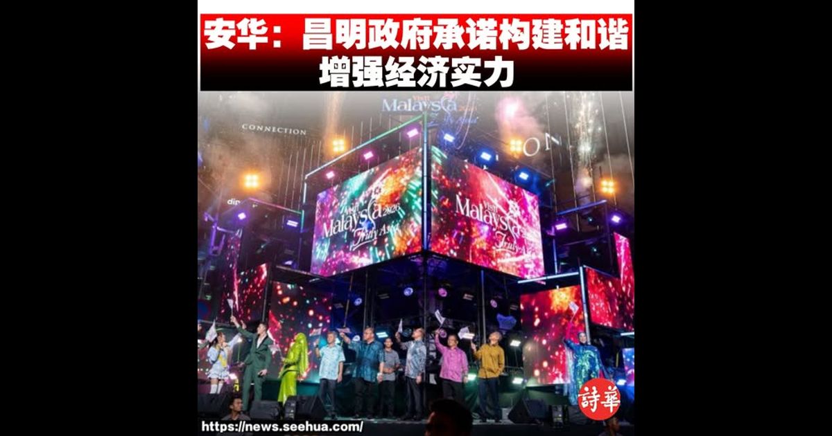 安华：昌明政府承诺构建和谐　增强经济实力