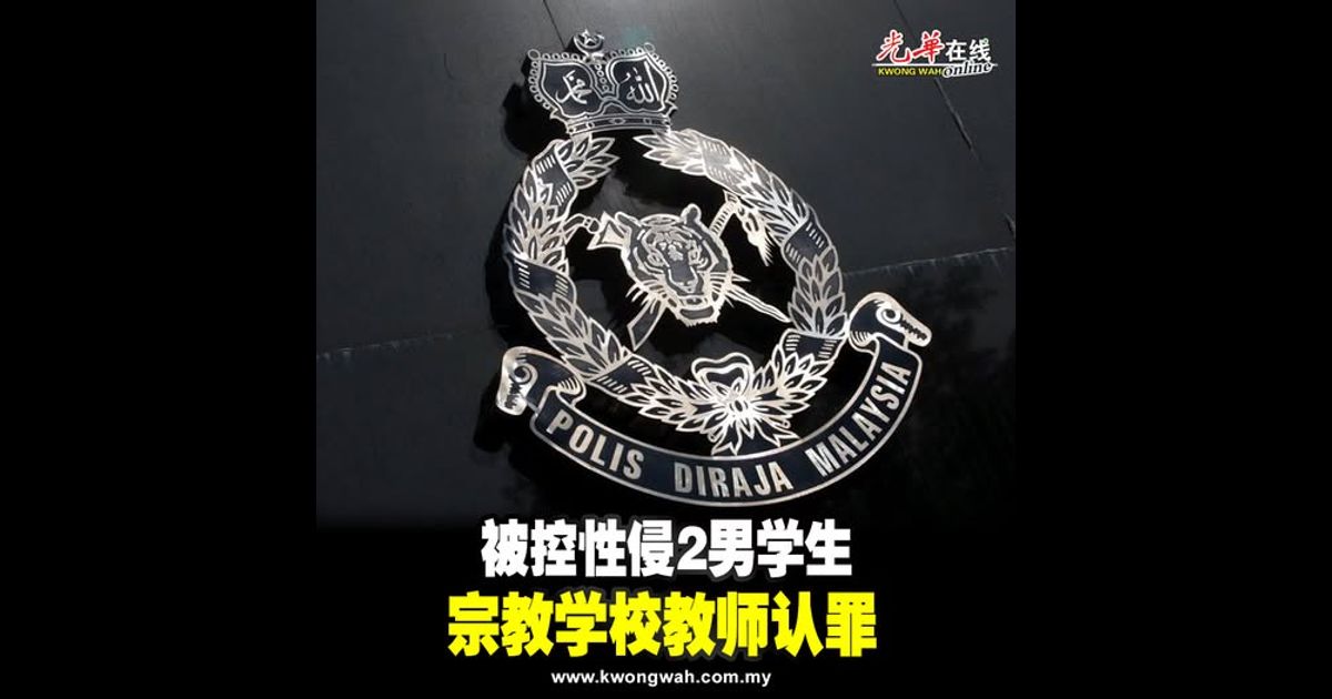 被控性侵2男学生 宗教学校教师认罪