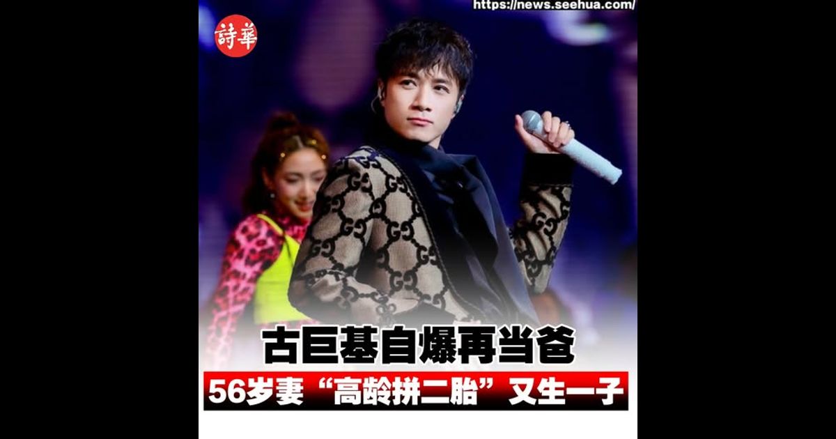 古巨基自爆再当爸　56岁妻“高龄拼二胎”又生一子