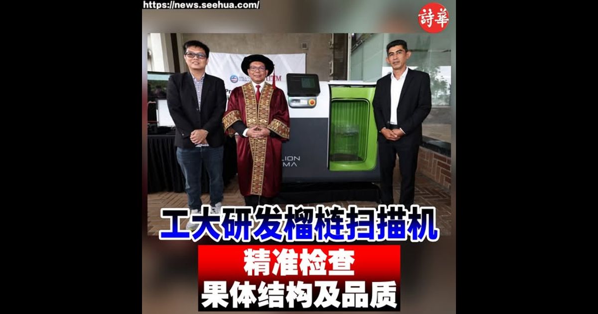 工大研发榴梿扫描机　精准检查果体结构及品质