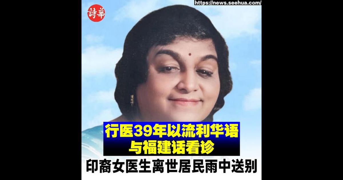 行医39年以流利华语与福建话看诊　印裔女医生离世居民雨中送别