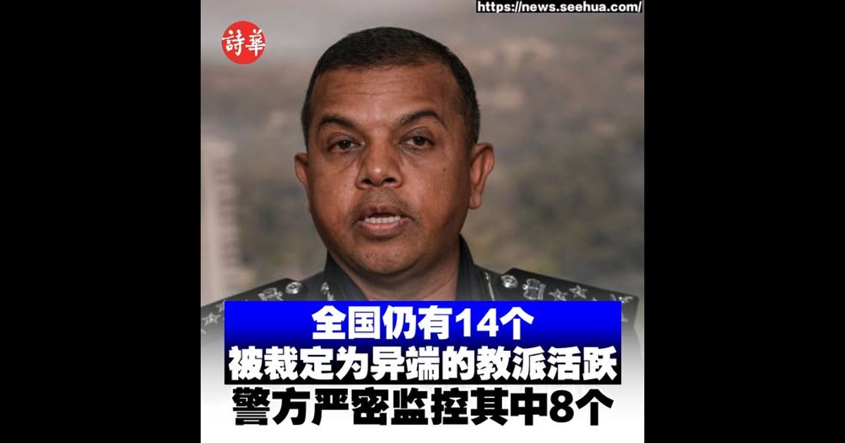 全国仍有14个被裁定为异端的教派活跃　警方严密监控其中8个