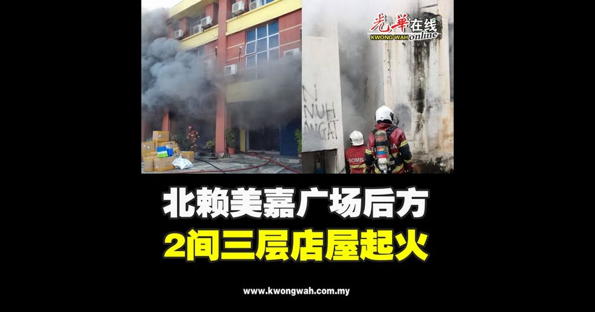 北赖美嘉广场后方 2间三层店屋起火
