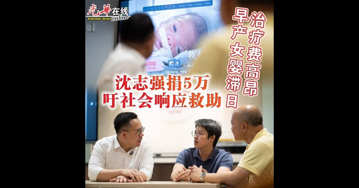 早产女婴滞日治疗费高昂 沈志强捐5万吁社会响应救助