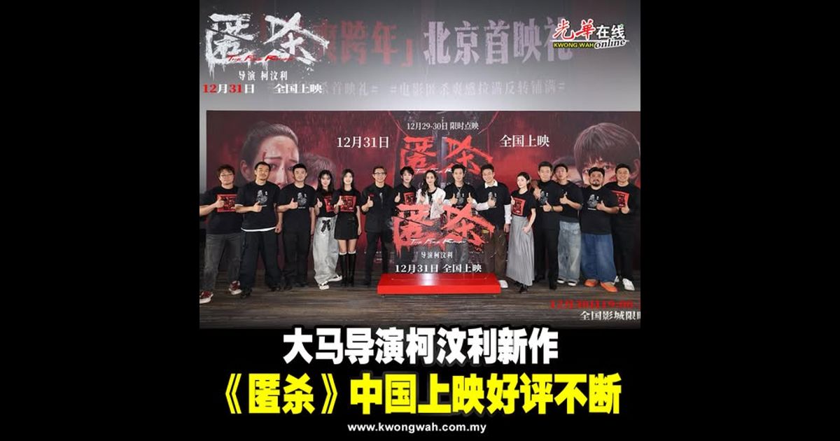 大马导演柯汶利新作 《匿杀》中国上映好评不断