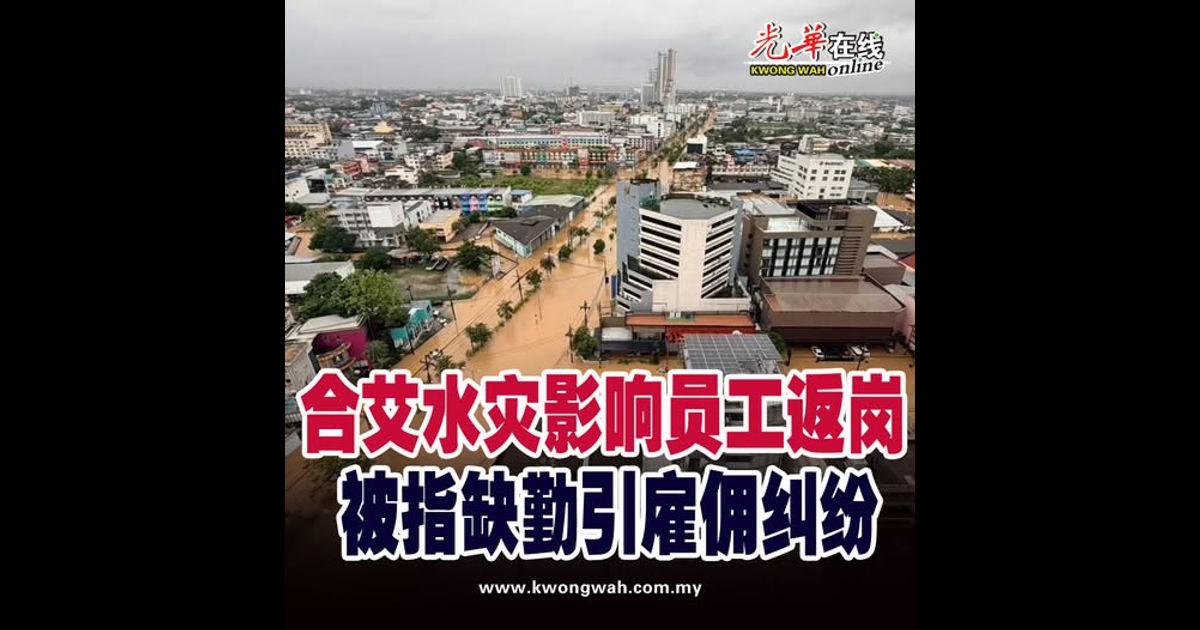 合艾水灾影响员工返岗 被指缺勤引雇佣纠纷