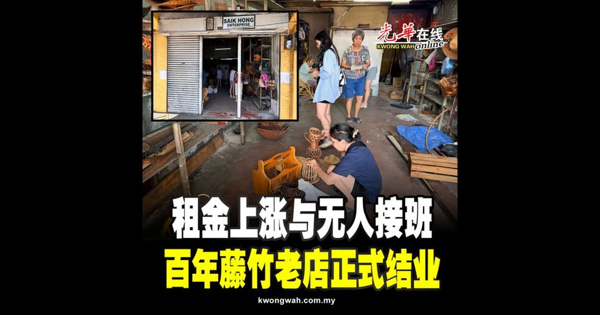 租金上涨与无人接班 百年藤竹老店正式结业