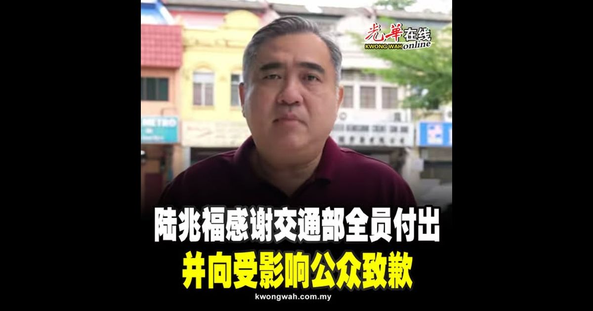 陆兆福感谢交通部全员付出 并向受影响公众致歉