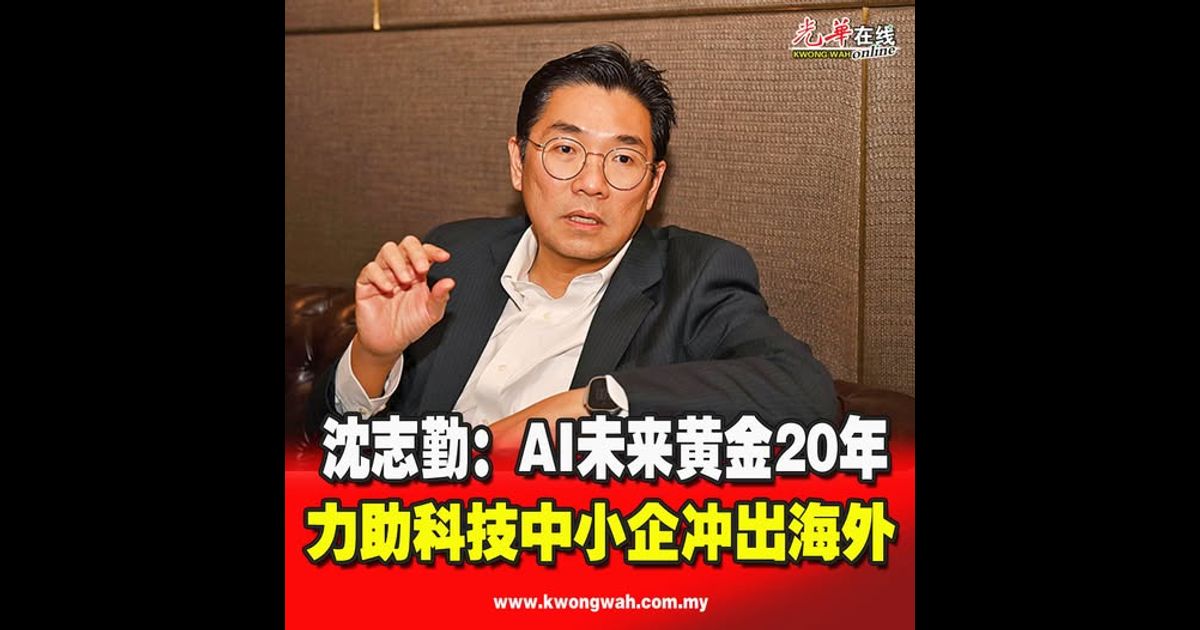 沈志勤：AI未来黄金20年 力助科技中小企冲出海外