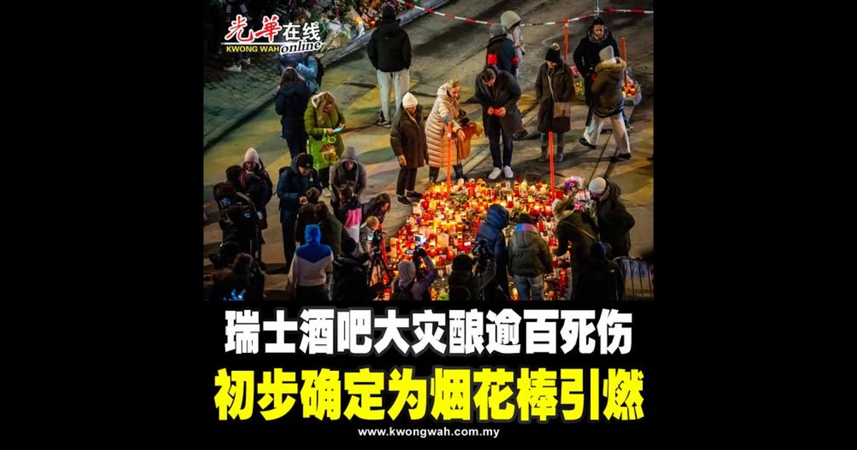 瑞士酒吧大灾酿逾百死伤 初步确定为烟花棒引燃