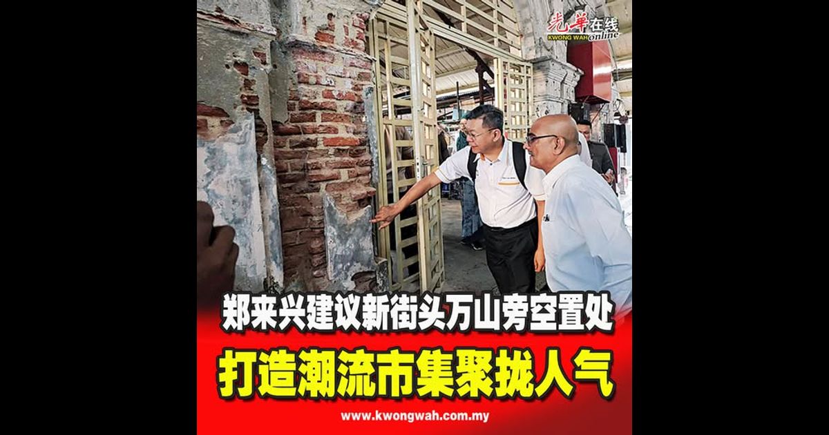 郑来兴建议新街头万山旁空置处 打造潮流市集聚拢人气