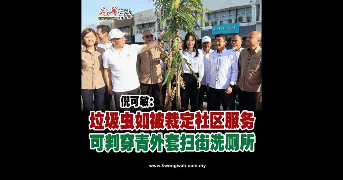 倪可敏：垃圾虫如被裁定社区服务 可判穿青外套扫街洗厕所
