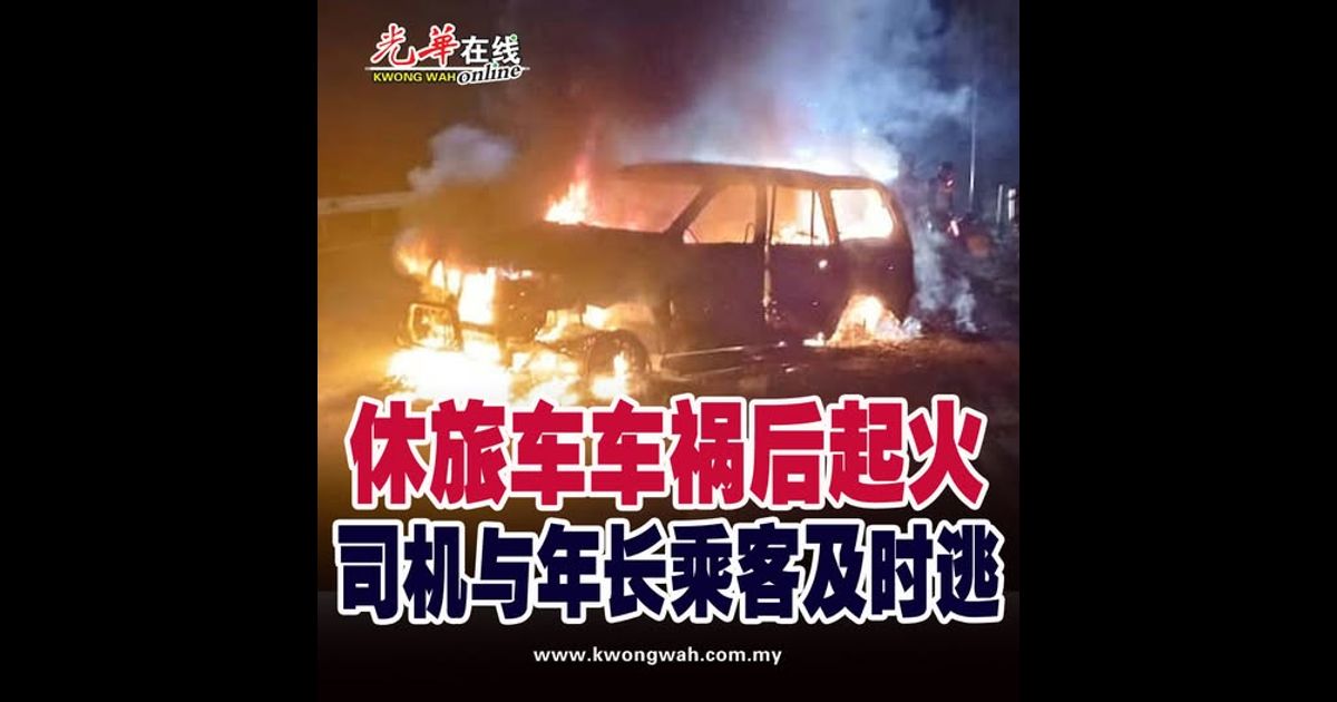 休旅车车祸后起火　司机与年长乘客及时逃生