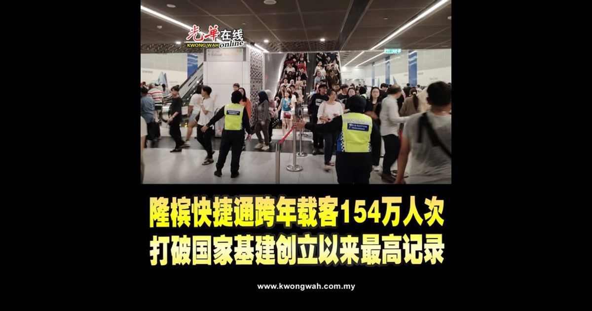 RapidKL RapidPG跨年154万载客量 打破国家基建创立以来最高记录