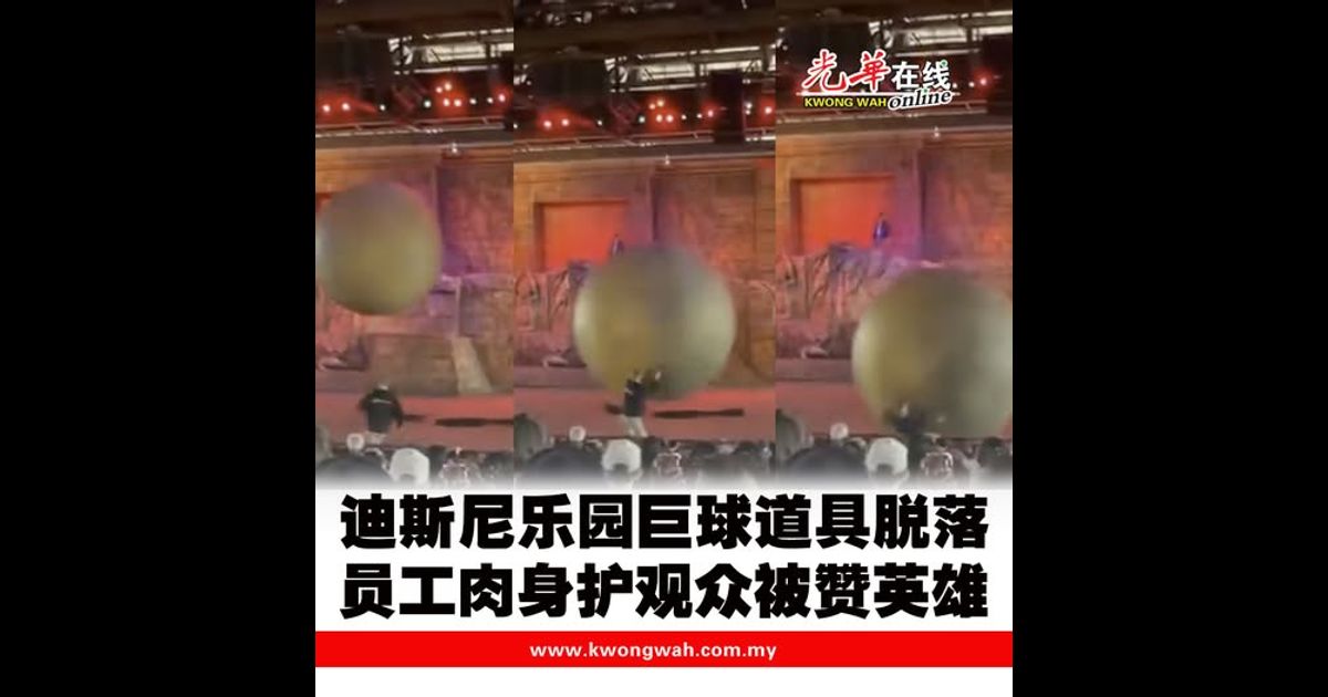 迪斯尼乐园巨球道具脱落 员工肉身护观众被赞英雄