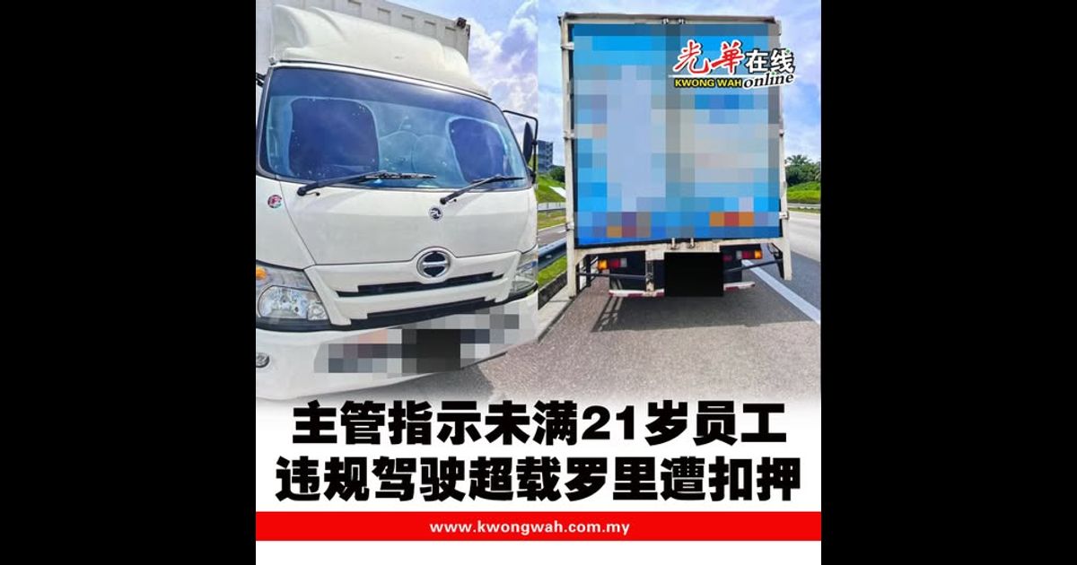 主管指示未满21岁员工 违规驾驶超载罗里