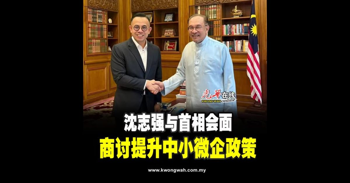 沈志强与首相会面 商讨提升中小微企政策