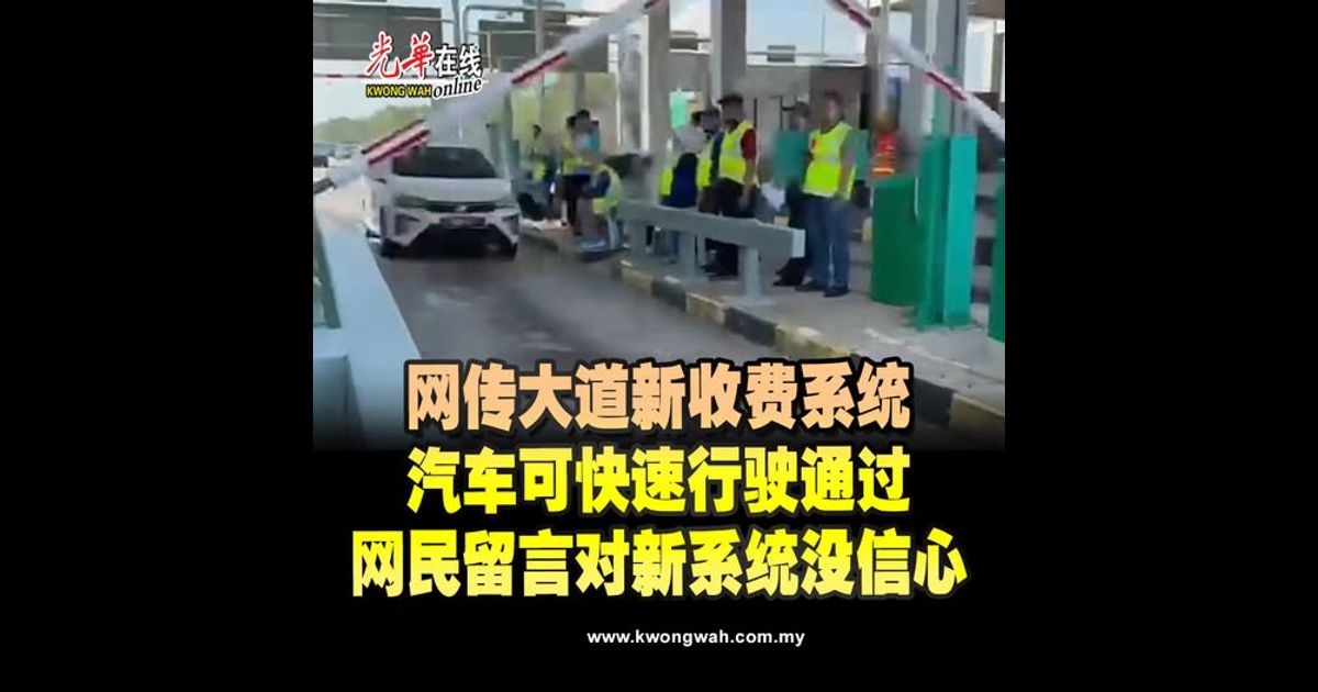 网传大道新收费系统　汽车可快速行驶通过　网民留言对新系统没信心（附视频）