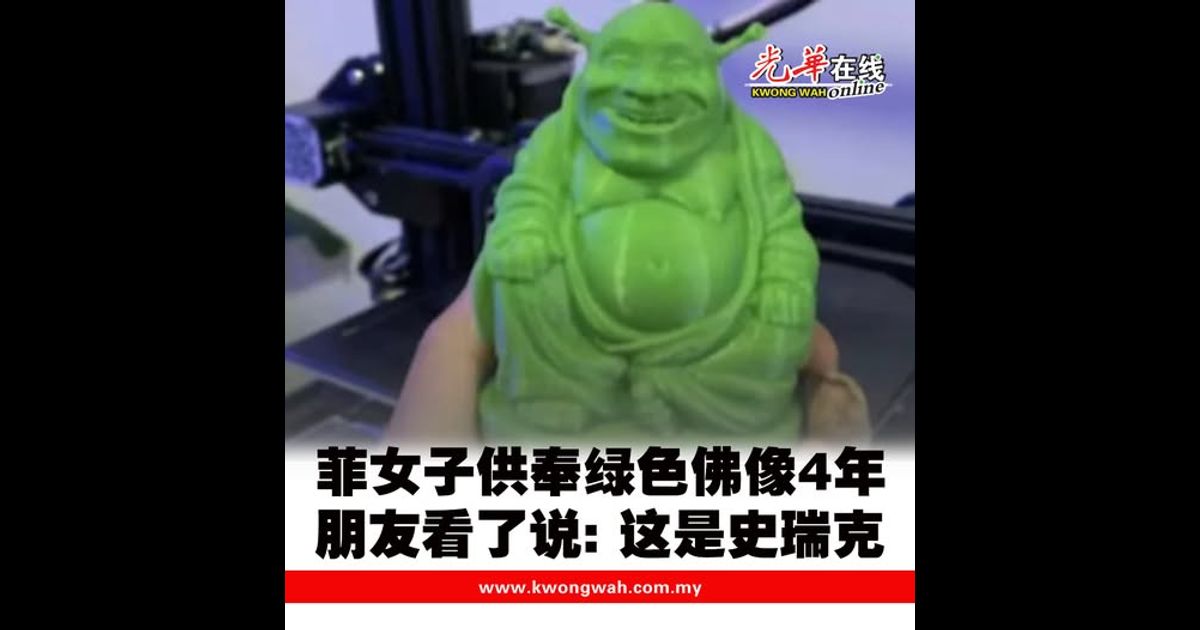 菲女子供奉绿色佛像4年 朋友看了说：这是史瑞克