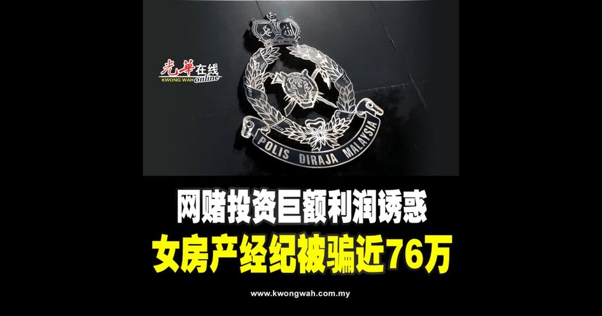 网赌投资巨额利润诱惑 女房产经纪被骗近76万