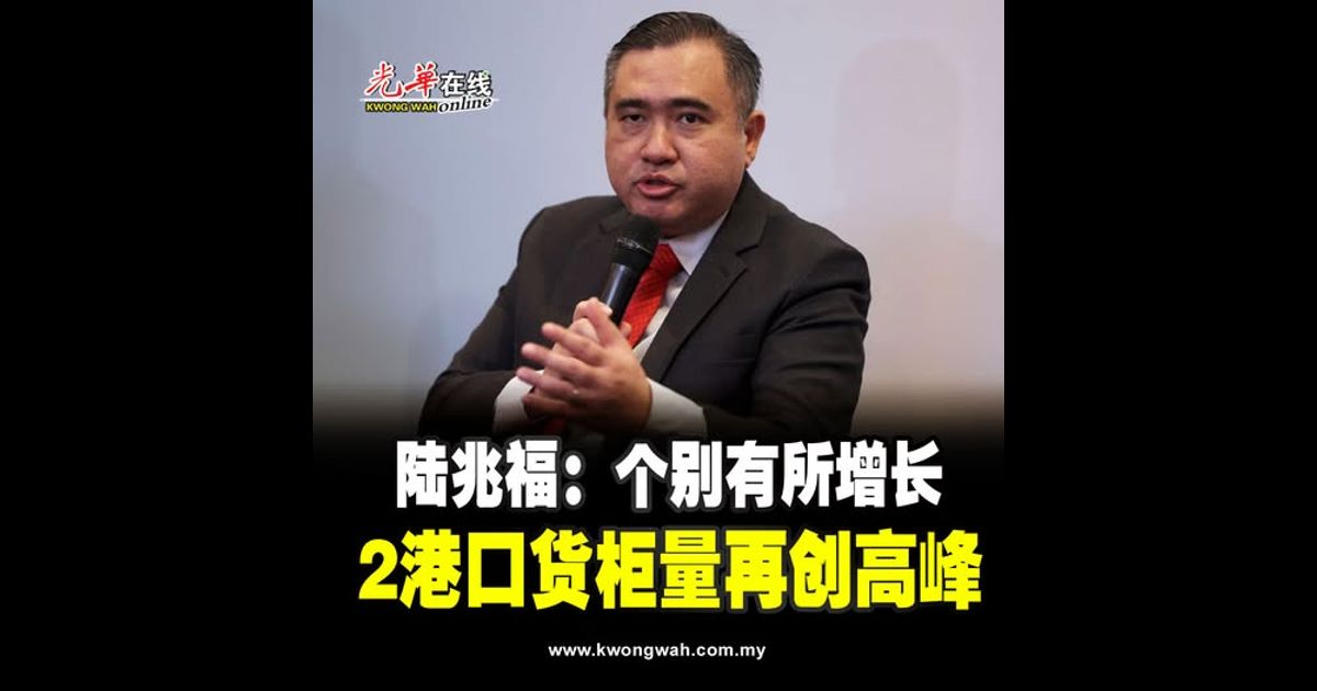 陆兆福：个别有所增长 2港口货柜量再创高峰