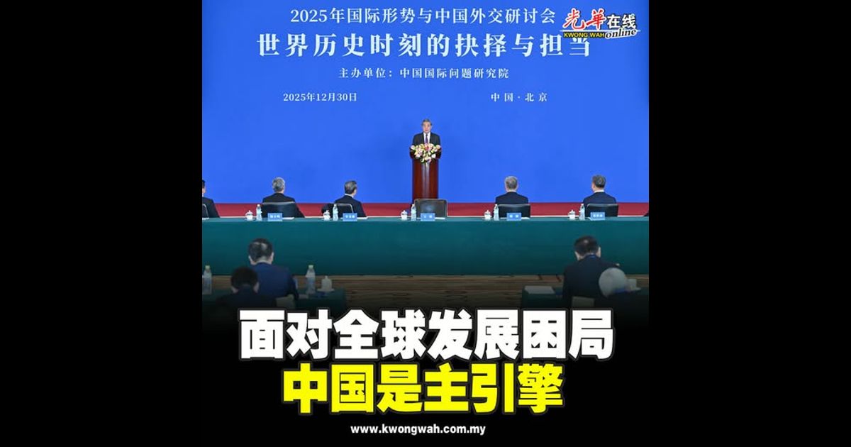 面对全球发展困局 中国是主引擎