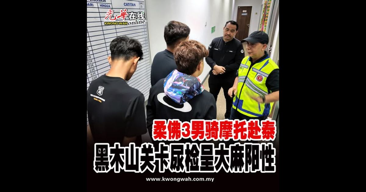 柔佛3男骑摩托赴泰　黑木山关卡尿检呈大麻阳性