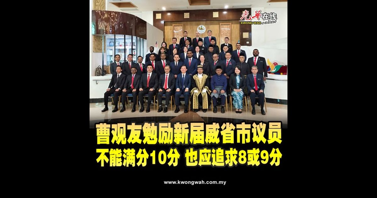 曹观友勉励新届威省市议员 不能满分10分也应追求8或9分