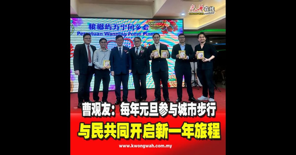 曹观友：每年元旦参与城市步行 与民共同开启新一年旅程