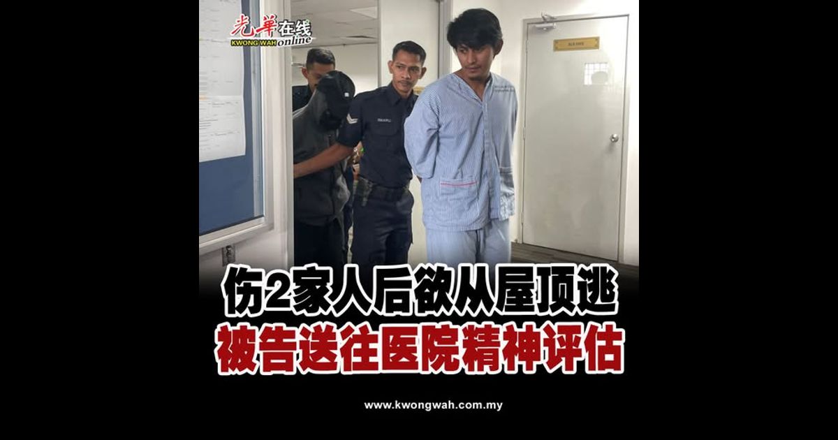 伤2家人后欲从屋顶逃 被告送往医院精神评估