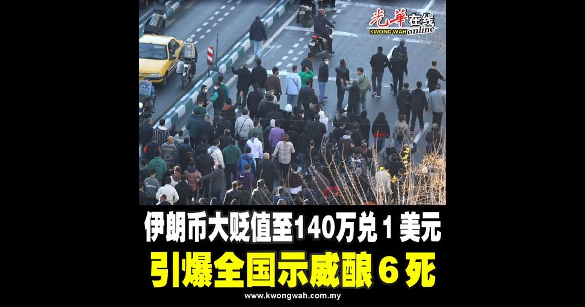 伊朗币大贬值至140万兑1美元 引爆全国示威酿6死