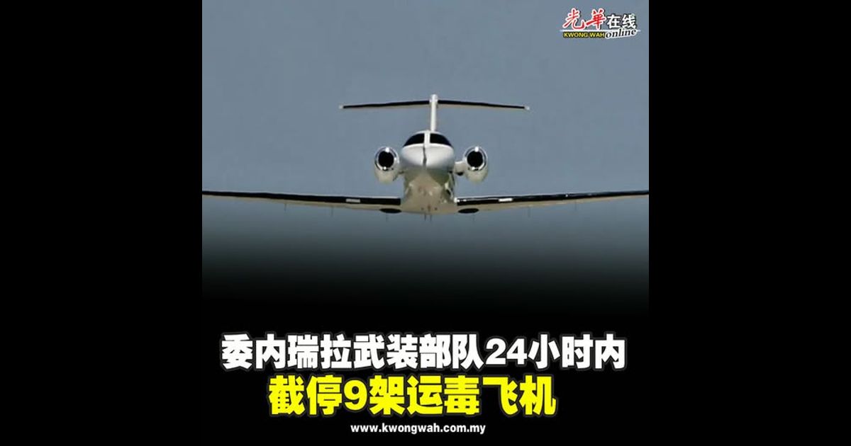 委内瑞拉武装部队24小时内截停9架运毒飞机