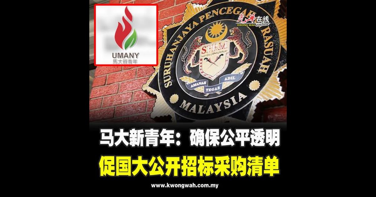 马大新青年：确保公平透明 促国大公开招标采购清单