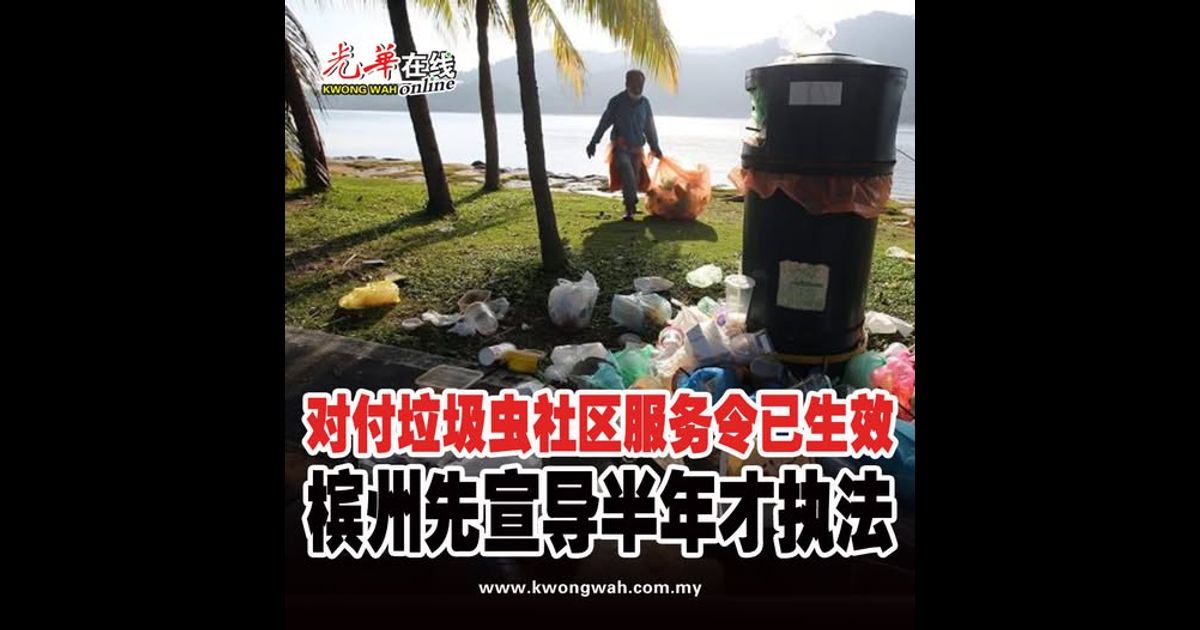 对付垃圾虫社区服务令已生效 槟州先宣导半年才执法