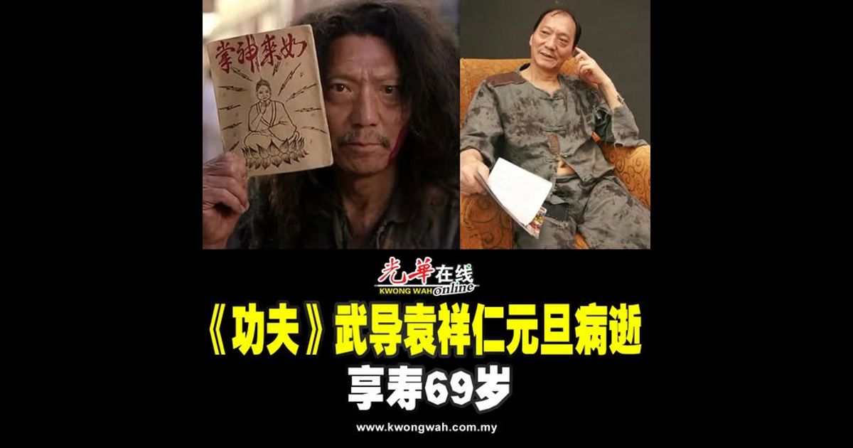 《功夫》武导袁祥仁元旦病逝 享寿69岁