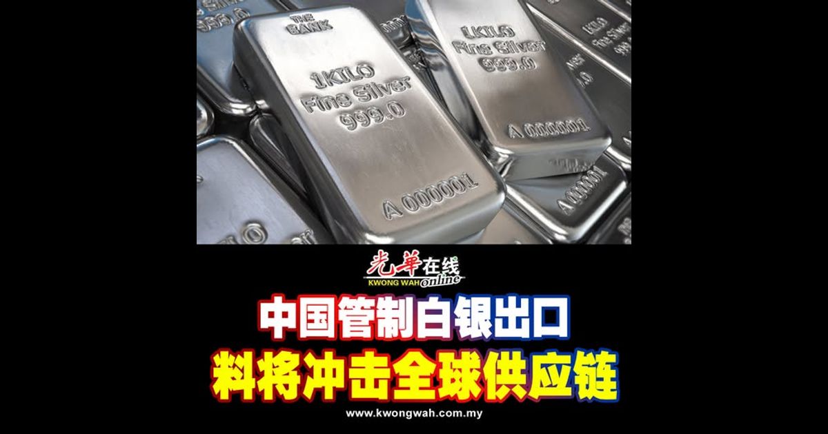 中国管制白银出口 料将冲击全球供应链