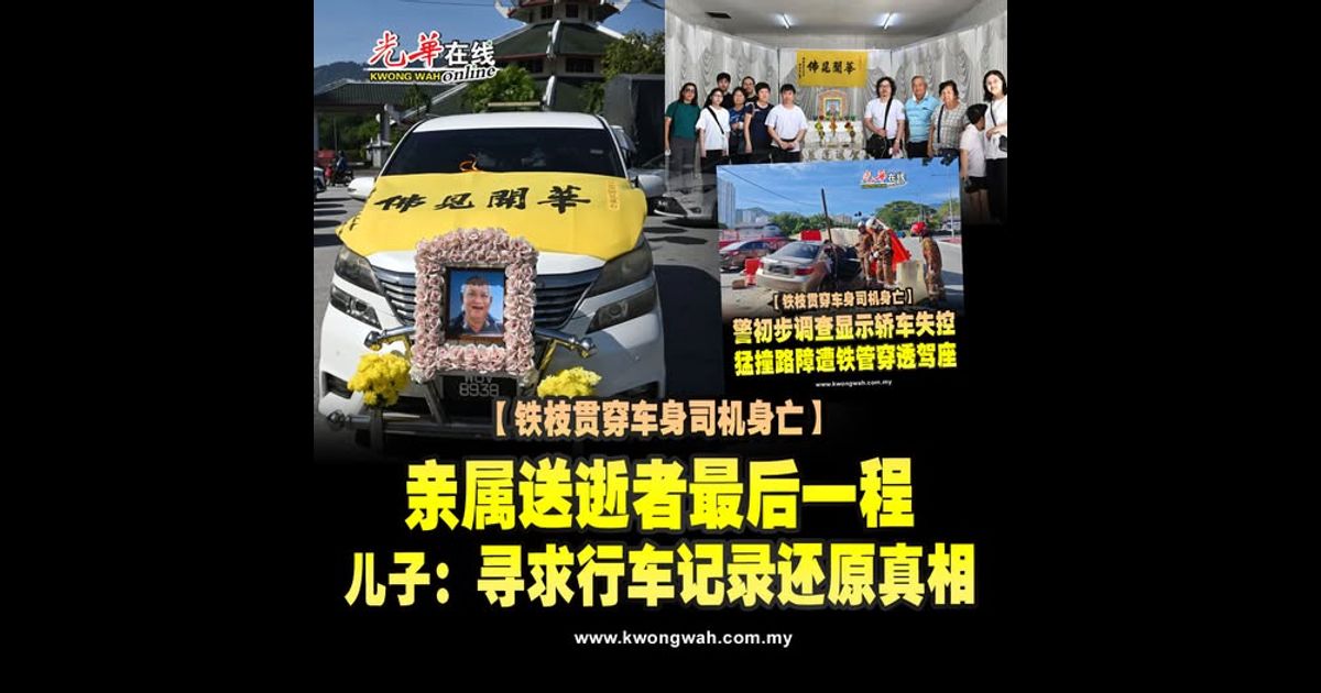 【铁枝贯穿车身司机身亡】亲属送逝者最后一程 儿子：寻求行车记录还原真相